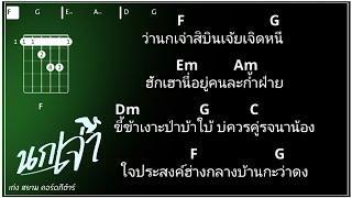 นกเจ่า - เก่ง สยาม [ COVER คอร์ดเพลง ]