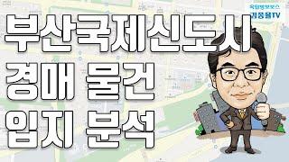 [상가투자] 144. (카페질문) 부산국제신도시 경매물건 입지분석. 김종율TV