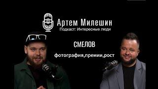 Интересные Люди №4 Артем Милешин | Александр Смелов. Фотографии,  премии, рост.