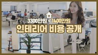 새로운 사무실 이사 인테리어비용 50% 절약 꿀팁 대공개!    (++스타트업사무실투어)