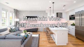 湾区Mountain View最新联排别墅Townhouse!