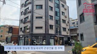 서울시 송파구 잠실동 잠실새내역 근생건물 겸 주택