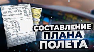 Как составить ПЛАН ПОЛЕТА - Подготовка к полету на Boeing 737-800