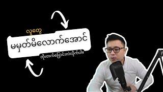 လူတွေ မမှတ်မိလောက်အောင်တိုးတက်ပြောင်းလဲဖို့ - Breaking the habit of being yourself