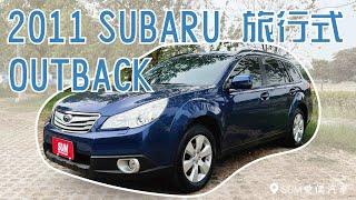 【線上賞車/新車入庫中】2011年 Subaru Outback |台南|中古車|二手車|旅行車|SUM愛傌汽車