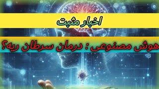 اخبار مثبت جهان: هوش مصنوعی: انقلابی در تشخیص سرطان ریه