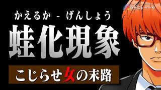 Episode84 蛙化現象はなぜ起きるのか