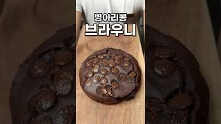 보법이 다른 브라우니