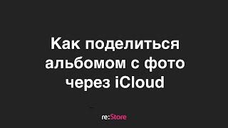 Как поделиться альбомом с фото через iCloud