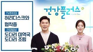 건강플러스 | 허리디스크와 협착증+도다리 요리법