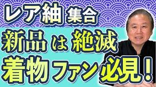 【着物業界42年のプロが教える】リユース品ならでは！レアな紬勢揃い・郡上紬、牛首紬、都喜ヱ門大島紬・着物ファンなら必見