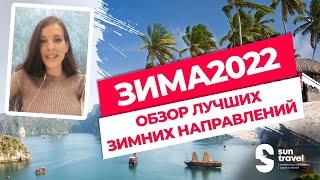 Куда поехать отдыхать зимой? | Обзор лучших направлений в 2022 году