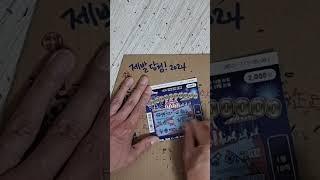#lottery #scratch #복권 #스피또 #로또 #일확천금
