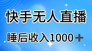 快手无人直播短剧新攻略，合规无版权风险，打造热门直播间，睡后日入1000+。