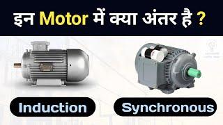 Difference Between Synchronous Motor and Induction Motor | How it works?