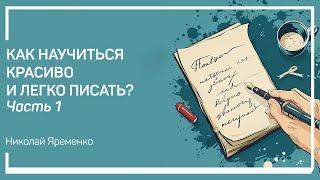 Простые советы для того, чтобы начать писать ярко и образно. Николай Яременко