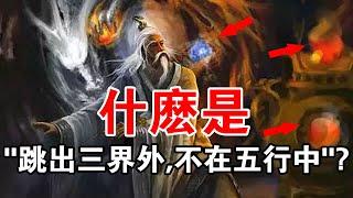 修行人必知！道教說的“跳出三界外，不在五行中”，你知道是哪“三界，五行”嗎？