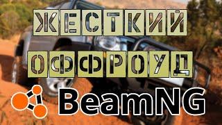 ОФФРОУД BeamNG drive | новые сценарии | несите ОГНЕТУШИТЕЛЬ!