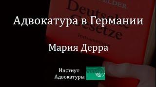 Адвокатура в Германии