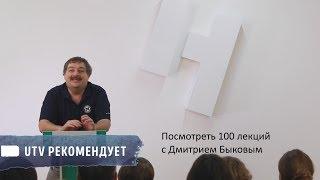 UTV рекомендует/100 лекций с Дмитрием Быковым