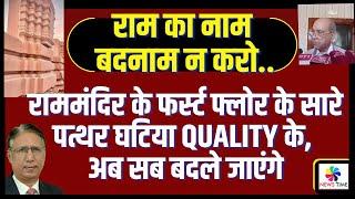 भ्रष्टाचार: राममंदिर के फर्स्ट फ्लोर के सारे पत्थर घटिया quality के, अब सब बदले जाएंगे