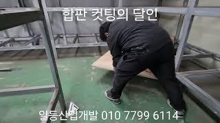 합판 컷팅의 달인