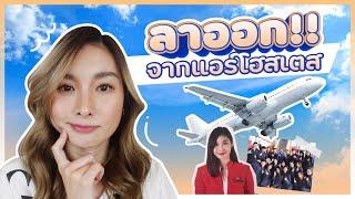 มดลาออกจากการเป็นแอร์โฮสเตส!? | Mod Napapat