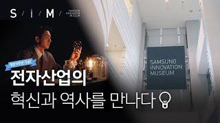 [삼성이노베이션뮤지엄] 개관 9주년! 전자산업의 혁신과 역사를 만나다 ㅣ S/I/M (Eng Sub)