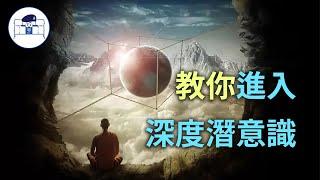 【群情心態一分鐘】教你進入深度潛意識 - (催眠治療)