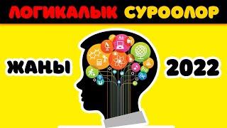 Логикаң иштейби?  Логикалык сурак 2022 