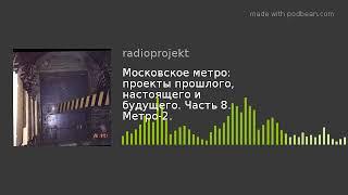 Часть 8. Секретное метро-2 или Д-6 в Москве. Гейт за "Спортивной". Подземный город в Раменках.