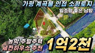 [NO.180] 가평계곡토지 130평(도로20평) 남향 소형토지매매#가평농막지#가평전원주택지#가평토지급매물#가평땅#가평계곡땅#가평계곡토지#가평주말농장#가평주말주택#계곡접한땅