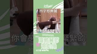 薦髂關節運動操 #啾c物理治療師 #腰痛 #SHORTS