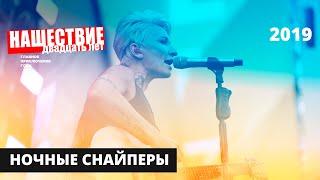 Ночные Снайперы // НАШЕСТВИЕ 2019 // Полное выступление