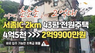 [계약진행 보류중] 서종면 2억대 전원주택 급매! 1억5천을 인하! - 양평전원주택 매매