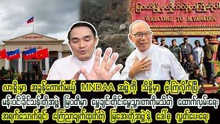 Kyaw Myo Min (3-1-2025) အပစ်ရပ်ပြီး နိုင်ငံရေးနည်းနဲ့ဆွေးနွေးကြဖို့ "ဝ"အဖွဲ့ခေါင်းဆောင် တိုက်တွန်း