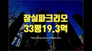 잠실파크리오 33평 35층 19.3억 세종법원경매