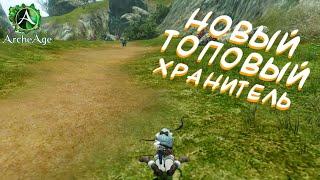 НОВЫЙ ТОПОВЫЙ ХРАНИТЕЛЬ В ARCHEAGE 6.2