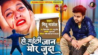 #हो गईली जान मोर जुदा | #Mithu_Marshal का 2022 का सबसे दर्दभरा बेवफाई सांग | #Bhojpuri Sad Song 2021