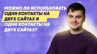 Можно ли использовать одни контакты на двух сайтах и создавать несколько сайтов для одного бизнеса?