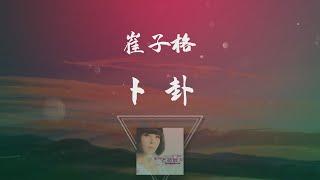 崔子格 - 卜卦 ◖對你的愛 愛 愛 望斷了天涯◗ [Official Lyric Video] 官方動態歌詞版