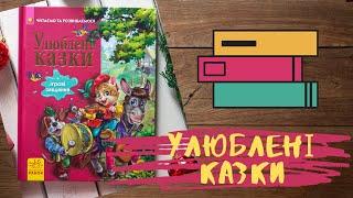 ОГЛЯД: Улюблені казки/ОБЗОР: Любимые сказки