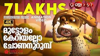Monkey Song | Animation Song  Video | Manjadi | മുട്ടോളം കേറിയല്ലോ ചോണനുറുമ്പ് | 4K ANIMATION VIDEO