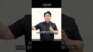 말씀과 기도가 꼭 필요한 이유, 신앙생활이란? 영적세계, 크리스천의 삶 | 진실한교회 | 안중호 목사 #shorts