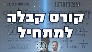 קורס קבלה למתחיל