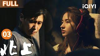 【FULL】 NORTHWARD EP03 | iQIYICDrama