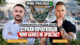 Саморозвиток: СТРАХИ ПОЧАТКІВЦІВ. ЧОМУ БІЗНЕС НЕ ЗРОСТАЄ? Як змінити своє життя?