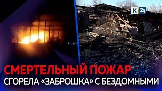 Два человека погибли при пожаре в хозпостройке на Кубани