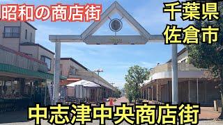 中志津中央商店街　昭和レトロな商店街　千葉県佐倉市