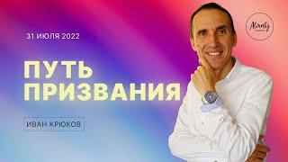 Путь призвания | Иван Крюков | Воскресное собрание | 31.07.2022